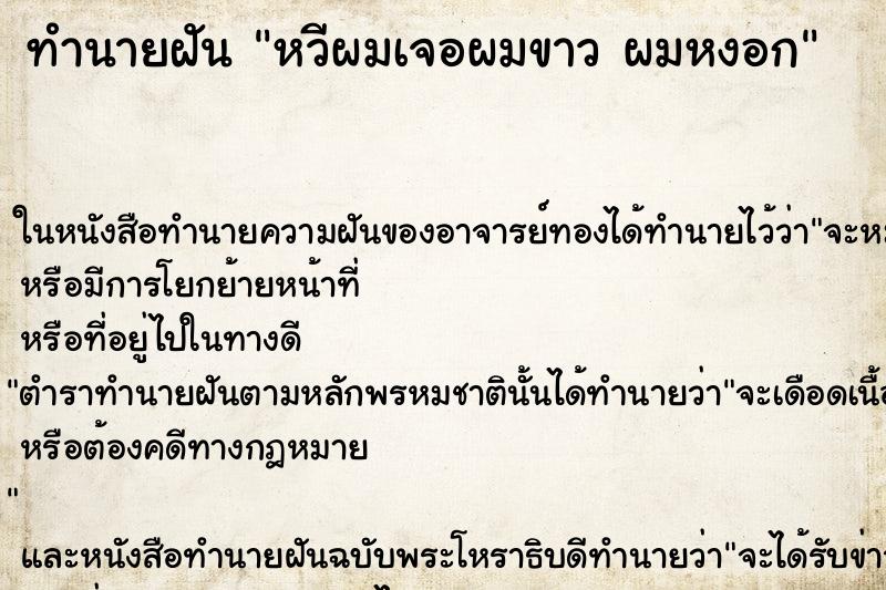 ทำนายฝัน หวีผมเจอผมขาว ผมหงอก ทำนายฝัน หวีผมเจอผมขาว ผมหงอก